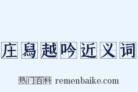 庄舄越吟近义词是什么意思的图片